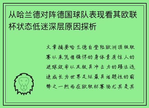 从哈兰德对阵德国球队表现看其欧联杯状态低迷深层原因探析 从哈兰德对阵德国球队表现看其欧联杯状态低迷深层原因探析