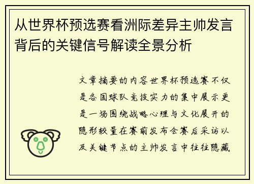 从世界杯预选赛看洲际差异主帅发言背后的关键信号解读全景分析 从世界杯预选赛看洲际差异主帅发言背后的关键信号解读全景分析