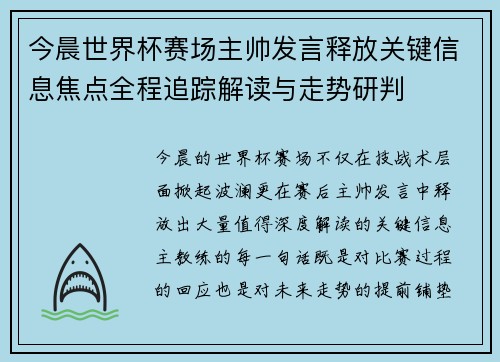 今晨世界杯赛场主帅发言释放关键信息焦点全程追踪解读与走势研判 今晨世界杯赛场主帅发言释放关键信息焦点全程追踪解读与走势研判