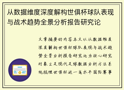从数据维度深度解构世俱杯球队表现与战术趋势全景分析报告研究论 从数据维度深度解构世俱杯球队表现与战术趋势全景分析报告研究论