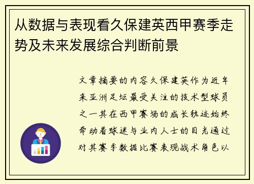 从数据与表现看久保建英西甲赛季走势及未来发展综合判断前景 从数据与表现看久保建英西甲赛季走势及未来发展综合判断前景
