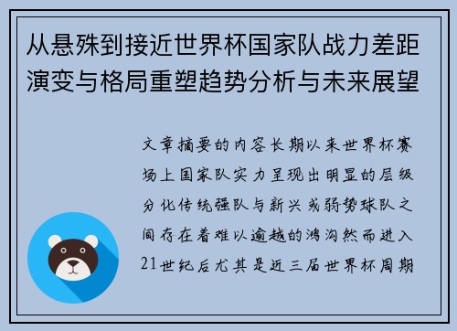 从悬殊到接近世界杯国家队战力差距演变与格局重塑趋势分析与未来展望 从悬殊到接近世界杯国家队战力差距演变与格局重塑趋势分析与未来展望