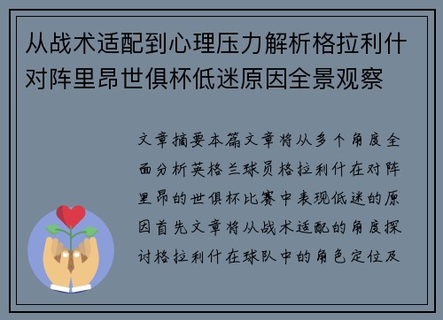 从战术适配到心理压力解析格拉利什对阵里昂世俱杯低迷原因全景观察 从战术适配到心理压力解析格拉利什对阵里昂世俱杯低迷原因全景观察