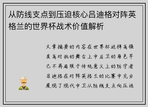 从防线支点到压迫核心吕迪格对阵英格兰的世界杯战术价值解析 从防线支点到压迫核心吕迪格对阵英格兰的世界杯战术价值解析