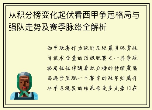从积分榜变化起伏看西甲争冠格局与强队走势及赛季脉络全解析 从积分榜变化起伏看西甲争冠格局与强队走势及赛季脉络全解析