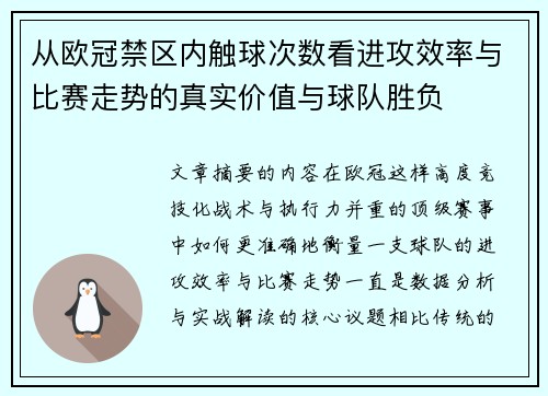 从欧冠禁区内触球次数看进攻效率与比赛走势的真实价值与球队胜负 从欧冠禁区内触球次数看进攻效率与比赛走势的真实价值与球队胜负