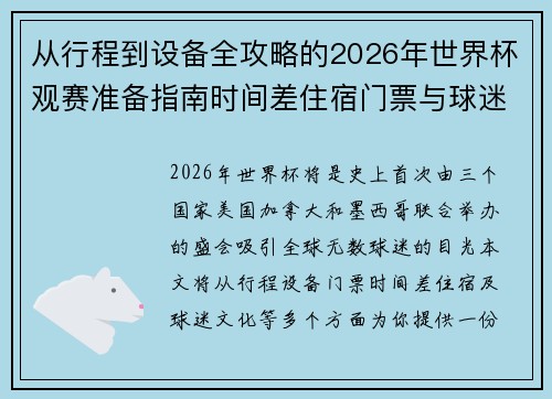 从行程到设备全攻略的2026年世界杯观赛准备指南时间差住宿门票与球迷文化 从行程到设备全攻略的2026年世界杯观赛准备指南时间差住宿门票与球迷文化