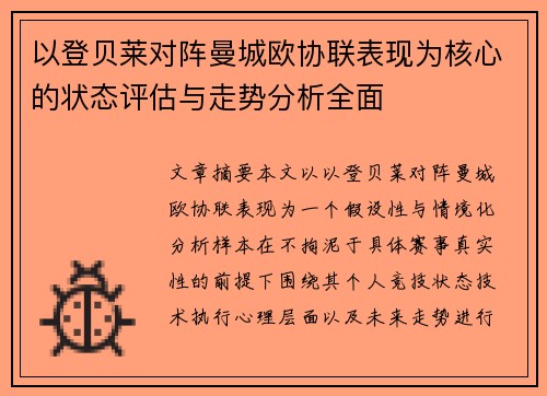 以登贝莱对阵曼城欧协联表现为核心的状态评估与走势分析全面 以登贝莱对阵曼城欧协联表现为核心的状态评估与走势分析全面