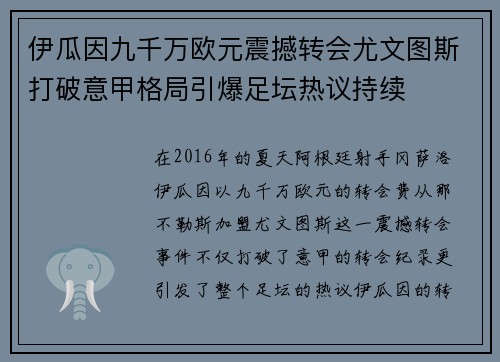 伊瓜因九千万欧元震撼转会尤文图斯打破意甲格局引爆足坛热议持续 伊瓜因九千万欧元震撼转会尤文图斯打破意甲格局引爆足坛热议持续