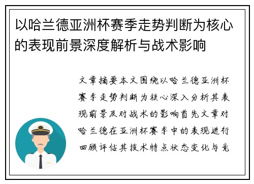 以哈兰德亚洲杯赛季走势判断为核心的表现前景深度解析与战术影响 以哈兰德亚洲杯赛季走势判断为核心的表现前景深度解析与战术影响