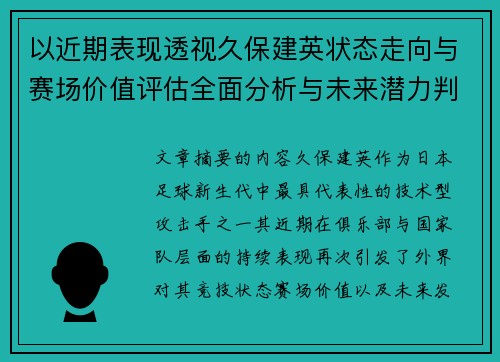 以近期表现透视久保建英状态走向与赛场价值评估全面分析与未来潜力判断 以近期表现透视久保建英状态走向与赛场价值评估全面分析与未来潜力判断