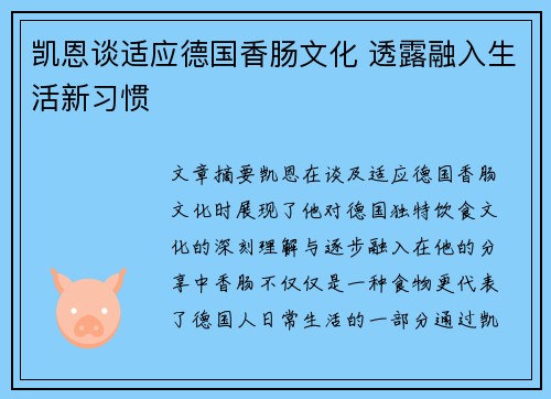 凯恩谈适应德国香肠文化 透露融入生活新习惯 凯恩谈适应德国香肠文化 透露融入生活新习惯