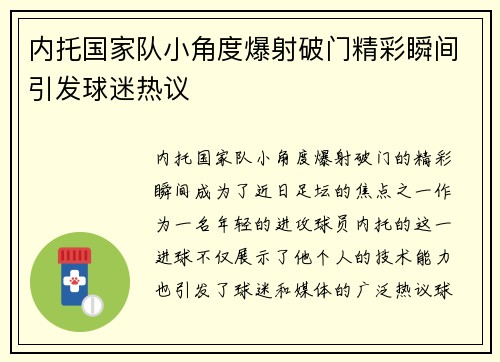 内托国家队小角度爆射破门精彩瞬间引发球迷热议 内托国家队小角度爆射破门精彩瞬间引发球迷热议