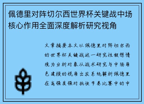 佩德里对阵切尔西世界杯关键战中场核心作用全面深度解析研究视角 佩德里对阵切尔西世界杯关键战中场核心作用全面深度解析研究视角