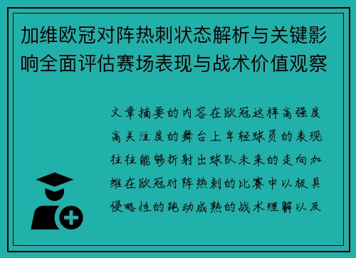 加维欧冠对阵热刺状态解析与关键影响全面评估赛场表现与战术价值观察 加维欧冠对阵热刺状态解析与关键影响全面评估赛场表现与战术价值观察