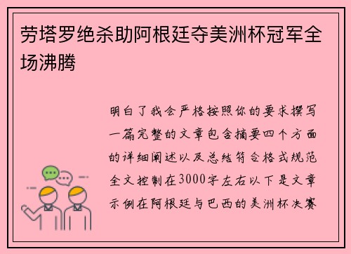 劳塔罗绝杀助阿根廷夺美洲杯冠军全场沸腾 劳塔罗绝杀助阿根廷夺美洲杯冠军全场沸腾