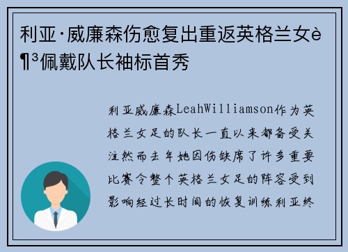 利亚·威廉森伤愈复出重返英格兰女足佩戴队长袖标首秀 利亚·威廉森伤愈复出重返英格兰女足佩戴队长袖标首秀