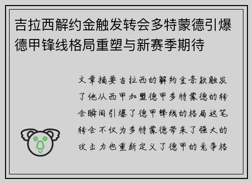 吉拉西解约金触发转会多特蒙德引爆德甲锋线格局重塑与新赛季期待 吉拉西解约金触发转会多特蒙德引爆德甲锋线格局重塑与新赛季期待