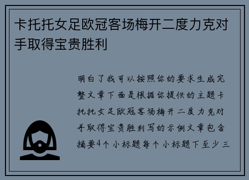 卡托托女足欧冠客场梅开二度力克对手取得宝贵胜利 卡托托女足欧冠客场梅开二度力克对手取得宝贵胜利