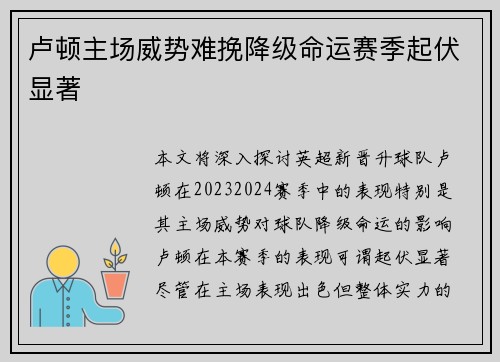卢顿主场威势难挽降级命运赛季起伏显著 卢顿主场威势难挽降级命运赛季起伏显著