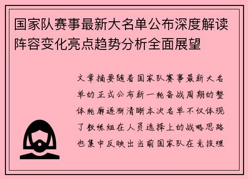 国家队赛事最新大名单公布深度解读阵容变化亮点趋势分析全面展望 国家队赛事最新大名单公布深度解读阵容变化亮点趋势分析全面展望