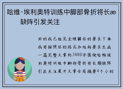 哈维·埃利奥特训练中脚部骨折将长期缺阵引发关注 哈维·埃利奥特训练中脚部骨折将长期缺阵引发关注