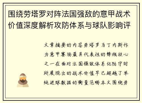 围绕劳塔罗对阵法国强敌的意甲战术价值深度解析攻防体系与球队影响评估 围绕劳塔罗对阵法国强敌的意甲战术价值深度解析攻防体系与球队影响评估