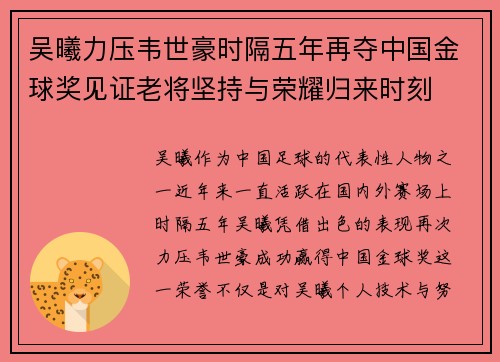 吴曦力压韦世豪时隔五年再夺中国金球奖见证老将坚持与荣耀归来时刻 吴曦力压韦世豪时隔五年再夺中国金球奖见证老将坚持与荣耀归来时刻