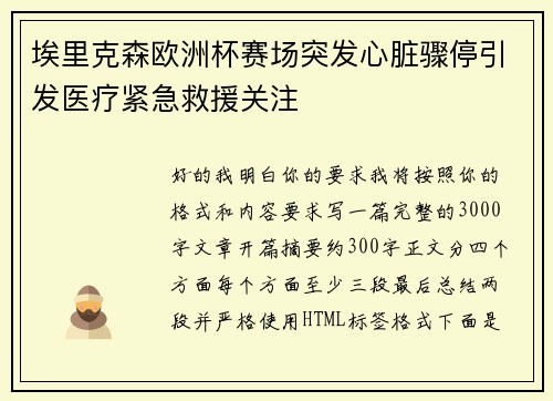 埃里克森欧洲杯赛场突发心脏骤停引发医疗紧急救援关注 埃里克森欧洲杯赛场突发心脏骤停引发医疗紧急救援关注
