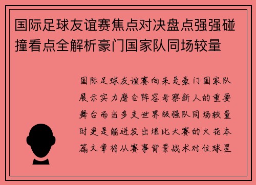 国际足球友谊赛焦点对决盘点强强碰撞看点全解析豪门国家队同场较量 国际足球友谊赛焦点对决盘点强强碰撞看点全解析豪门国家队同场较量