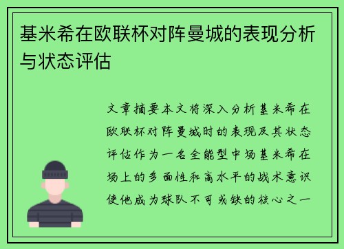 基米希在欧联杯对阵曼城的表现分析与状态评估 基米希在欧联杯对阵曼城的表现分析与状态评估