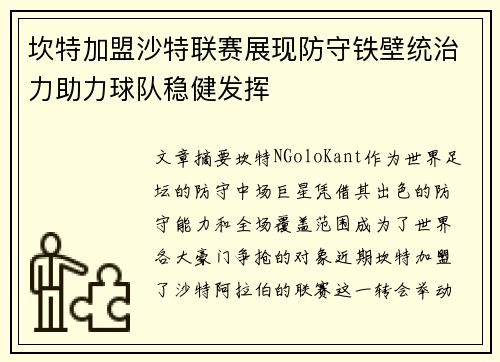 坎特加盟沙特联赛展现防守铁壁统治力助力球队稳健发挥 坎特加盟沙特联赛展现防守铁壁统治力助力球队稳健发挥