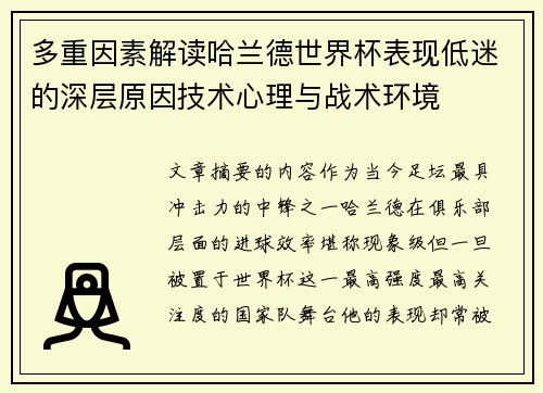 多重因素解读哈兰德世界杯表现低迷的深层原因技术心理与战术环境 多重因素解读哈兰德世界杯表现低迷的深层原因技术心理与战术环境