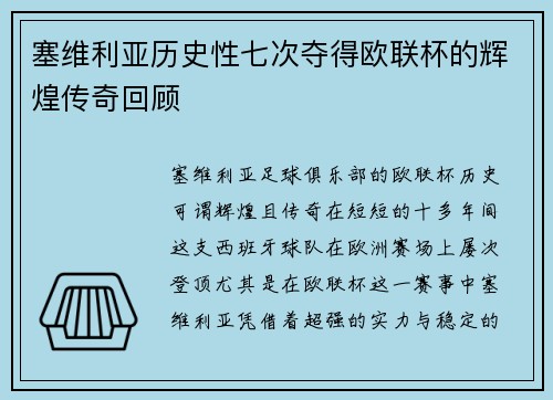塞维利亚历史性七次夺得欧联杯的辉煌传奇回顾 塞维利亚历史性七次夺得欧联杯的辉煌传奇回顾