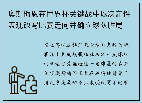 奥斯梅恩在世界杯关键战中以决定性表现改写比赛走向并确立球队胜局 奥斯梅恩在世界杯关键战中以决定性表现改写比赛走向并确立球队胜局