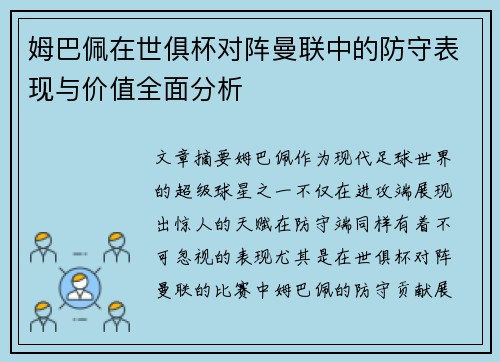 姆巴佩在世俱杯对阵曼联中的防守表现与价值全面分析 姆巴佩在世俱杯对阵曼联中的防守表现与价值全面分析