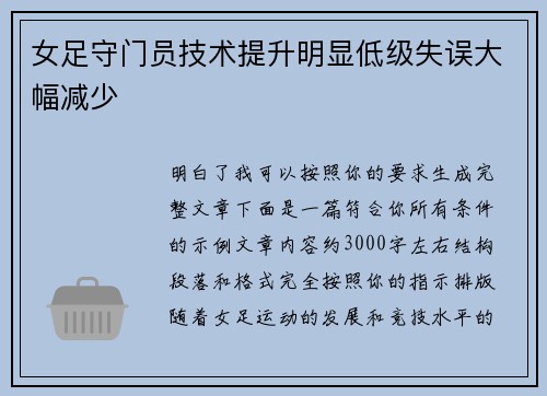 女足守门员技术提升明显低级失误大幅减少 女足守门员技术提升明显低级失误大幅减少