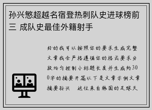 孙兴慜超越名宿登热刺队史进球榜前三 成队史最佳外籍射手 孙兴慜超越名宿登热刺队史进球榜前三 成队史最佳外籍射手