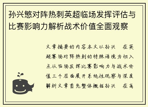 孙兴慜对阵热刺英超临场发挥评估与比赛影响力解析战术价值全面观察 孙兴慜对阵热刺英超临场发挥评估与比赛影响力解析战术价值全面观察
