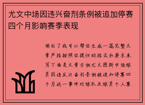 尤文中场因违兴奋剂条例被追加停赛四个月影响赛季表现 尤文中场因违兴奋剂条例被追加停赛四个月影响赛季表现