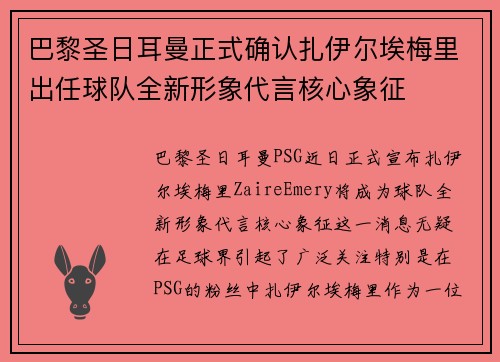 巴黎圣日耳曼正式确认扎伊尔埃梅里出任球队全新形象代言核心象征 巴黎圣日耳曼正式确认扎伊尔埃梅里出任球队全新形象代言核心象征