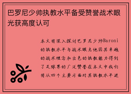 巴罗尼少帅执教水平备受赞誉战术眼光获高度认可 巴罗尼少帅执教水平备受赞誉战术眼光获高度认可