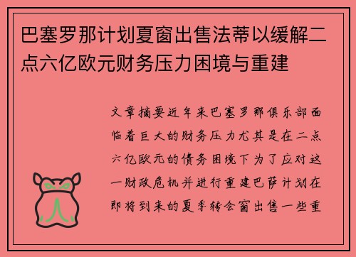 巴塞罗那计划夏窗出售法蒂以缓解二点六亿欧元财务压力困境与重建 巴塞罗那计划夏窗出售法蒂以缓解二点六亿欧元财务压力困境与重建