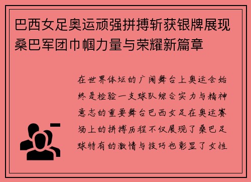 巴西女足奥运顽强拼搏斩获银牌展现桑巴军团巾帼力量与荣耀新篇章 巴西女足奥运顽强拼搏斩获银牌展现桑巴军团巾帼力量与荣耀新篇章