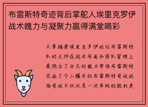 布雷斯特奇迹背后掌舵人埃里克罗伊战术魄力与凝聚力赢得满堂喝彩 布雷斯特奇迹背后掌舵人埃里克罗伊战术魄力与凝聚力赢得满堂喝彩
