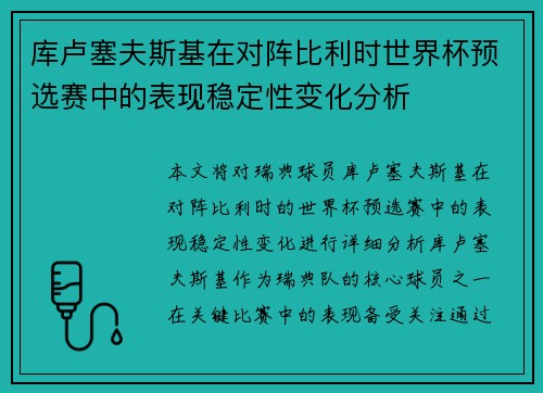 库卢塞夫斯基在对阵比利时世界杯预选赛中的表现稳定性变化分析 库卢塞夫斯基在对阵比利时世界杯预选赛中的表现稳定性变化分析