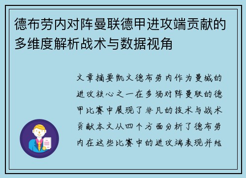 德布劳内对阵曼联德甲进攻端贡献的多维度解析战术与数据视角 德布劳内对阵曼联德甲进攻端贡献的多维度解析战术与数据视角