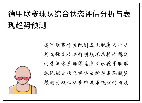 德甲联赛球队综合状态评估分析与表现趋势预测 德甲联赛球队综合状态评估分析与表现趋势预测