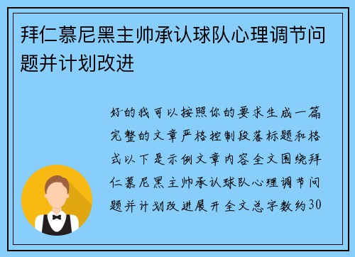 拜仁慕尼黑主帅承认球队心理调节问题并计划改进 拜仁慕尼黑主帅承认球队心理调节问题并计划改进