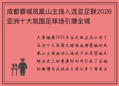 成都蓉城凤凰山主场入选亚足联2026亚洲十大氛围足球场引爆全城 成都蓉城凤凰山主场入选亚足联2026亚洲十大氛围足球场引爆全城
